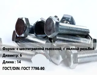 Болт с шестигранной головкой, с полной резьбой 6х14 ГОСТ 7798-90